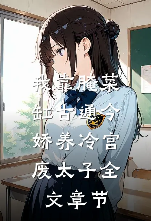 我靠腌菜缸古通今，娇养冷宫废太子全文章节