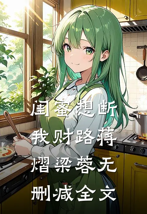 闺蜜想断我财路蒋熠梁蓉无删减全文