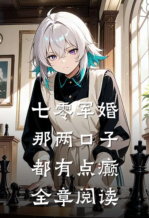 七零军婚：那两口子都有点癫全章阅读