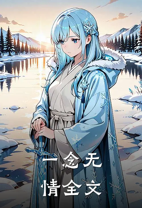 一念无情全文