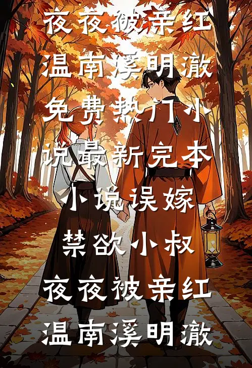 开局一个大秘密，小太监他翻身了完结版阅读