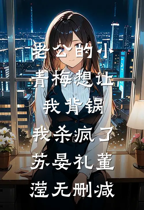 未婚夫为假千金妹妹逼我点天灯，却不知我有透视眼在线阅读全本阅读