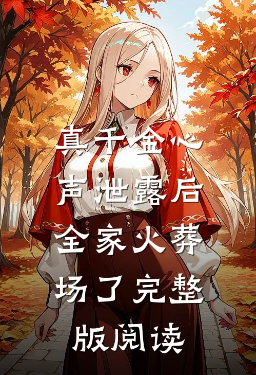 真千金心声泄露后，全家火葬场了完整版阅读