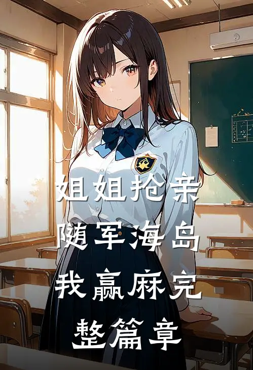 姐姐抢亲，随军海岛我赢麻完整篇章
