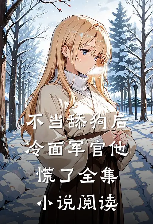 不当舔狗后，冷面军官他慌了全集小说阅读
