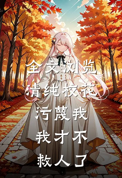 全文浏览清纯校花污蔑我，我才不救人了