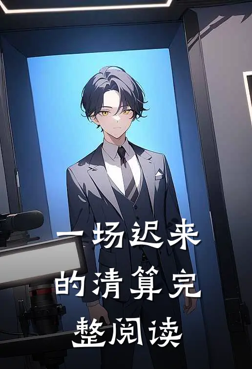 开局先崩候亮平，沙瑞金你哭什么爽文