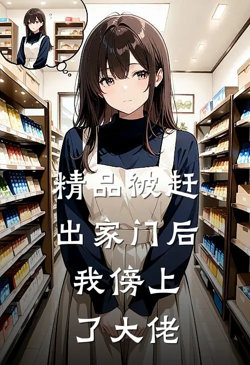 精品被赶出家门后，我傍上了大佬