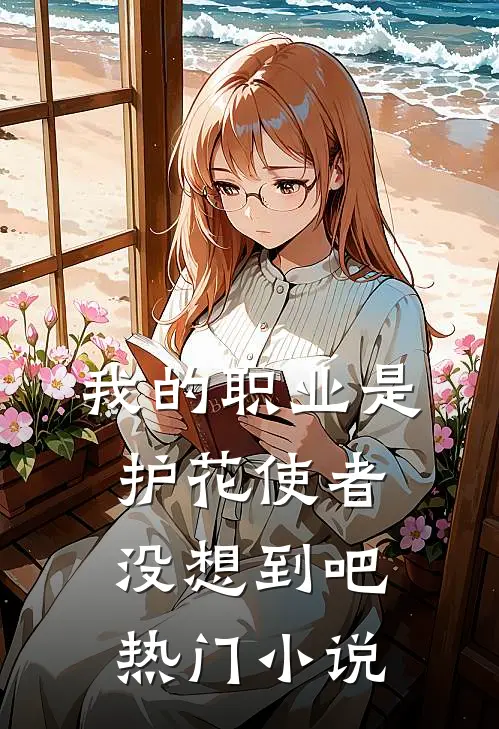 我的职业是护花使者，没想到吧热门小说