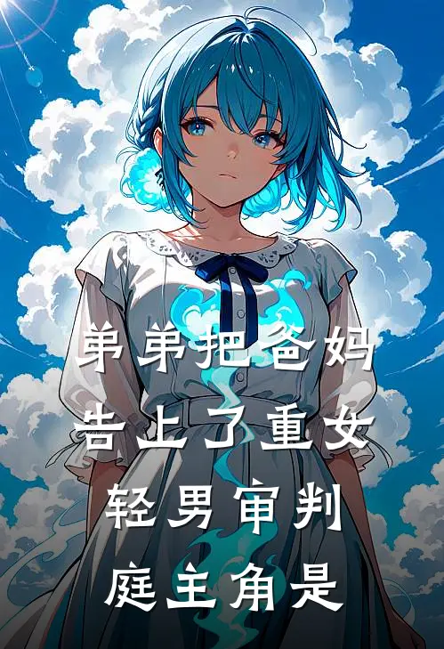 弟弟把爸妈告上了重女轻男审判庭主角是