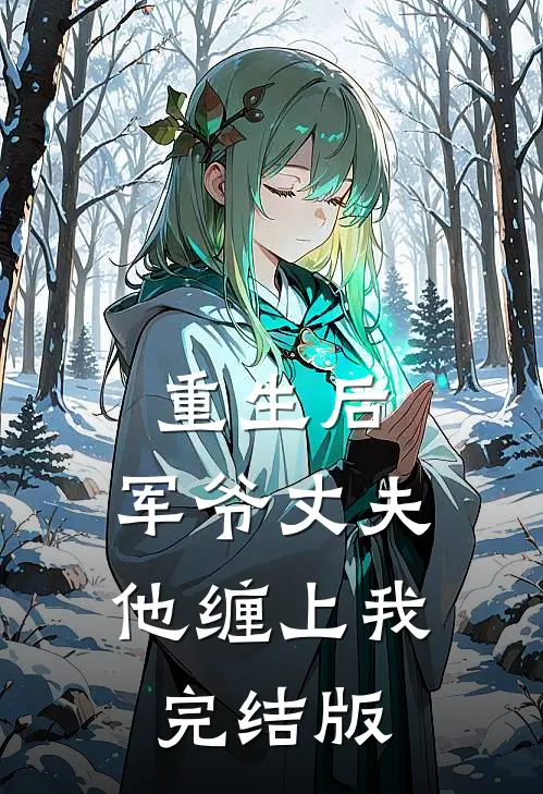 重生后，军爷丈夫他缠上我完结版