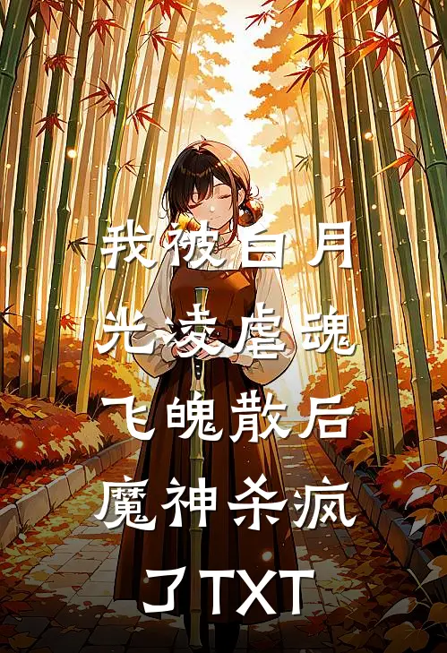 我被白月光凌虐魂飞魄散后，魔神杀疯了TXT