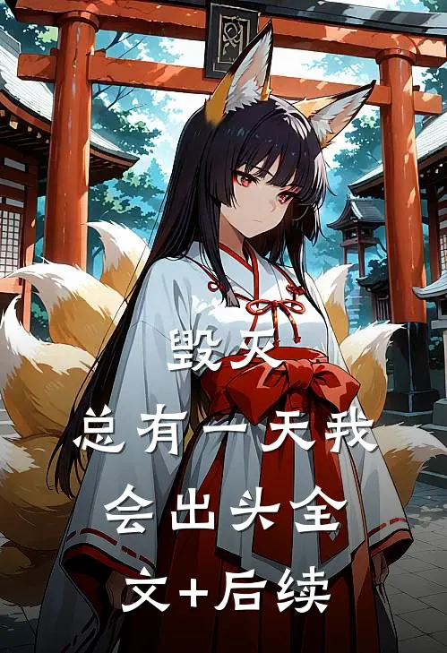 毁灭：总有一天我会出头全文+后续