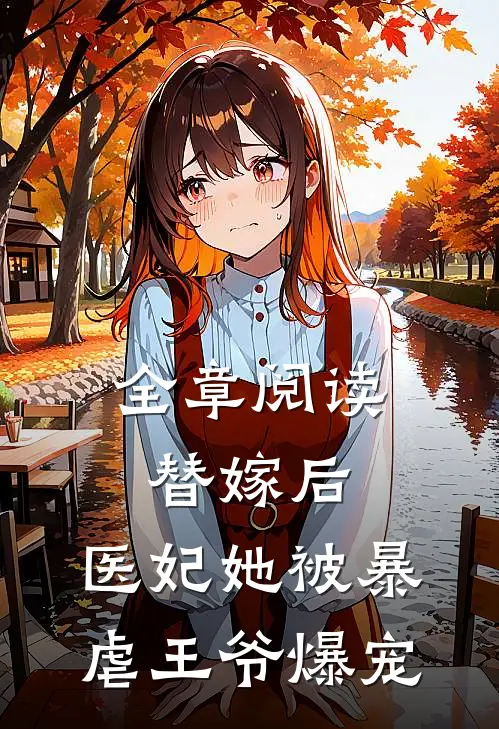全章阅读替嫁后，医妃她被暴虐王爷爆宠