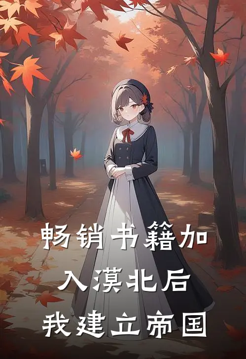 畅销书籍加入漠北后，我建立帝国
