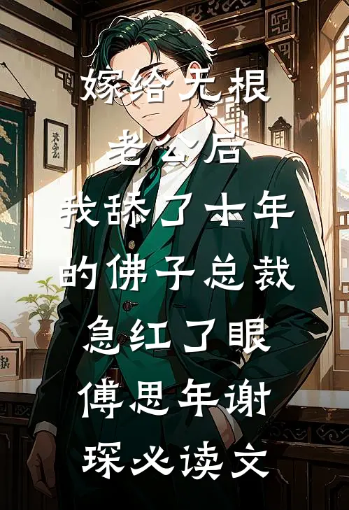 重生九零，我带空巢村暴富最后结局