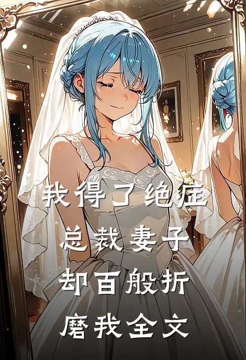 我得了绝症，总裁妻子却百般折磨我全文