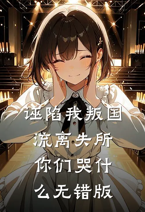 诬陷我叛国，流离失所你们哭什么无错版