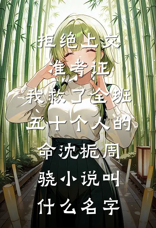 我拒绝在荒岛救助娱乐圈太子爷被打断手，他悔疯了