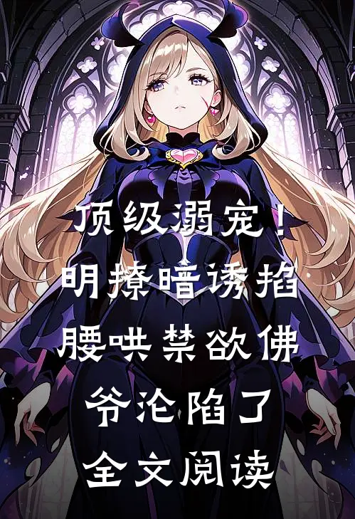 顶级溺宠！明撩暗诱掐腰哄，禁欲佛爷沦陷了全文阅读
