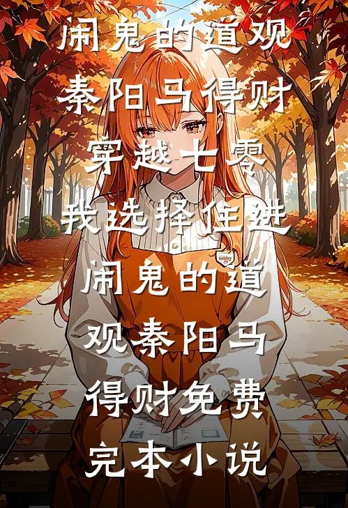 被老公和白月光害死后重生到古代，一睁眼怎么又是他俩异常火爆