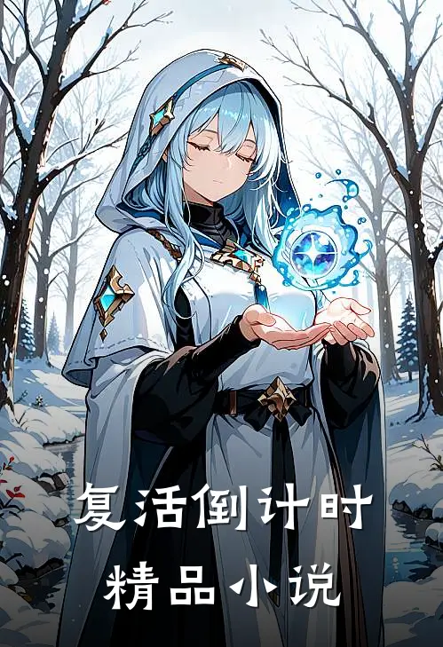 复活倒计时精品小说