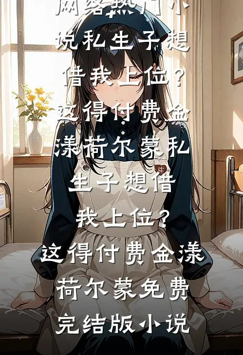 玫瑰与偏宠楚祈繁芜完结文