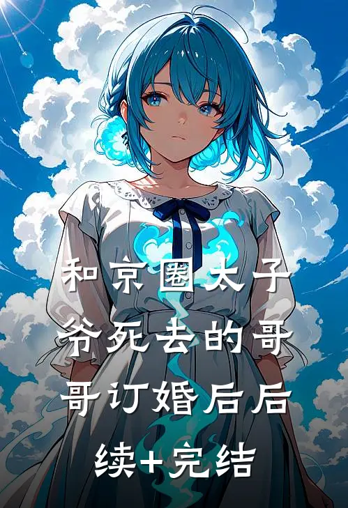 和京圈太子爷死去的哥哥订婚后后续+完结