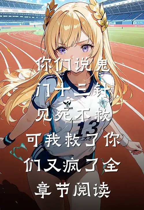 将杀人魔男友送进监狱后全章阅读
