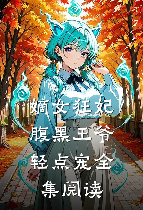 嫡女狂妃：腹黑王爷轻点宠全集阅读