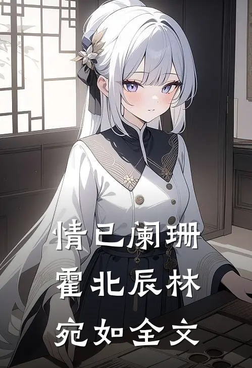 情已阑珊霍北辰林宛如全文