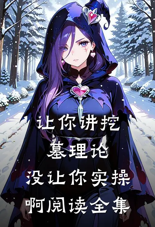让你讲挖墓理论，没让你实操啊阅读全集