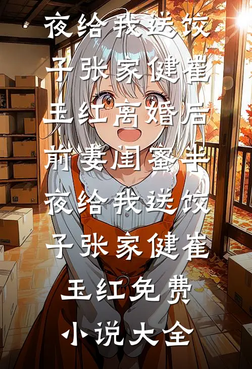 将她占有，向她臣服阮棠江司朗全集