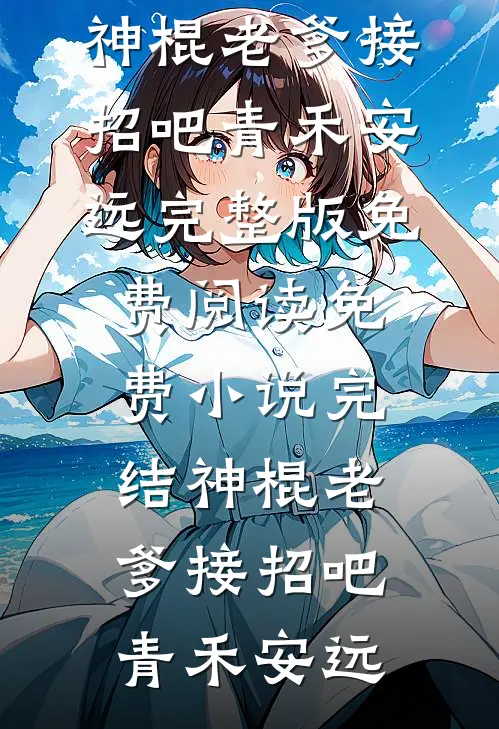总裁夫人她求权不求爱笔趣阁