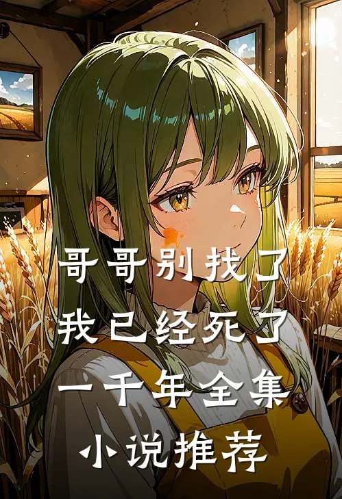 哥哥别找了，我已经死了一千年全集小说推荐