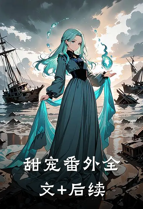 甜宠番外全文+后续