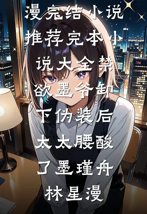 终不似少年游章节