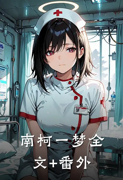 南柯一梦全文+番外