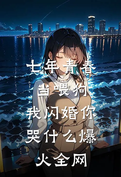 一年抽取一词条，模拟的也可以？完结+番外