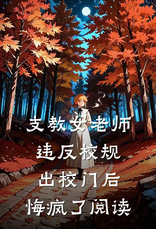 支教女老师违反校规出校门后，悔疯了阅读