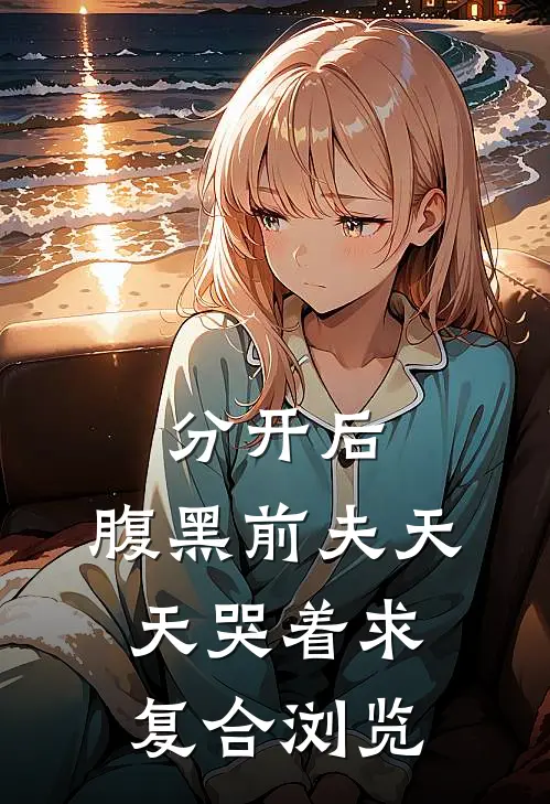 分开后，腹黑前夫天天哭着求复合浏览