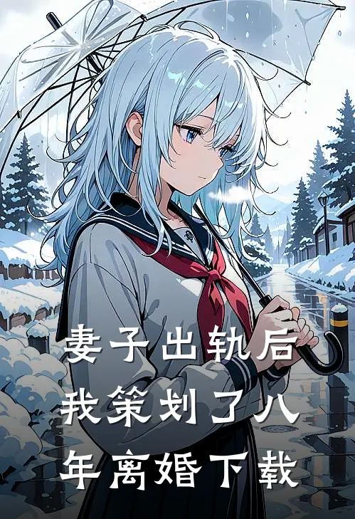 妻子出轨后，我策划了八年离婚下载