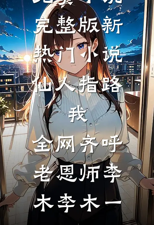 八次怀孕被老公送葬后，我改嫁他人推荐