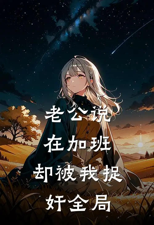 老公说在加班，却被我捉奸全局