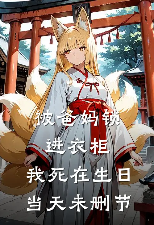被爸妈锁进衣柜，我死在生日当天未删节