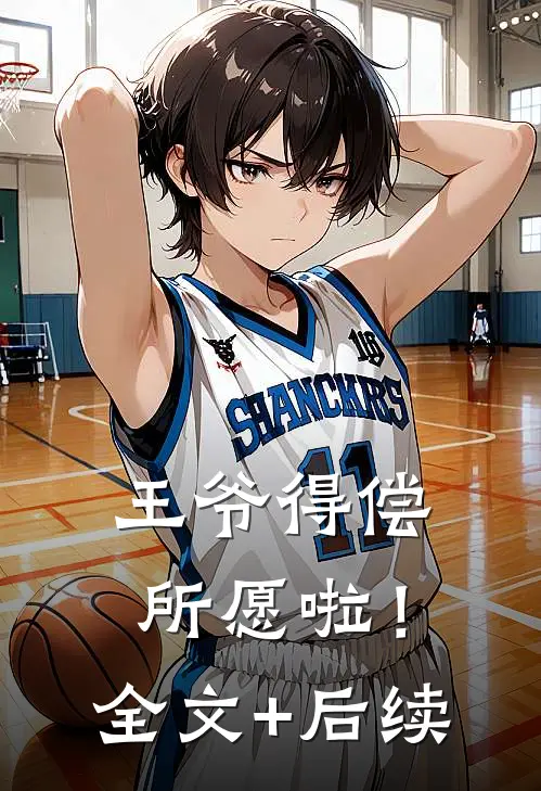 王爷得偿所愿啦！全文+后续