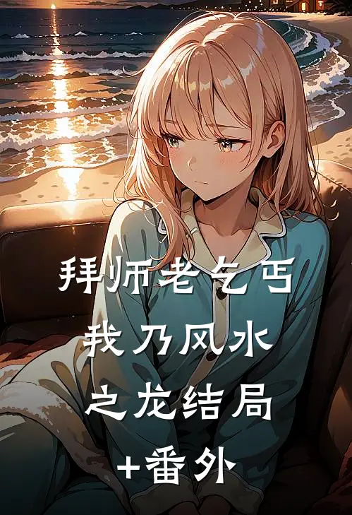 拜师老乞丐：我乃风水之龙结局+番外