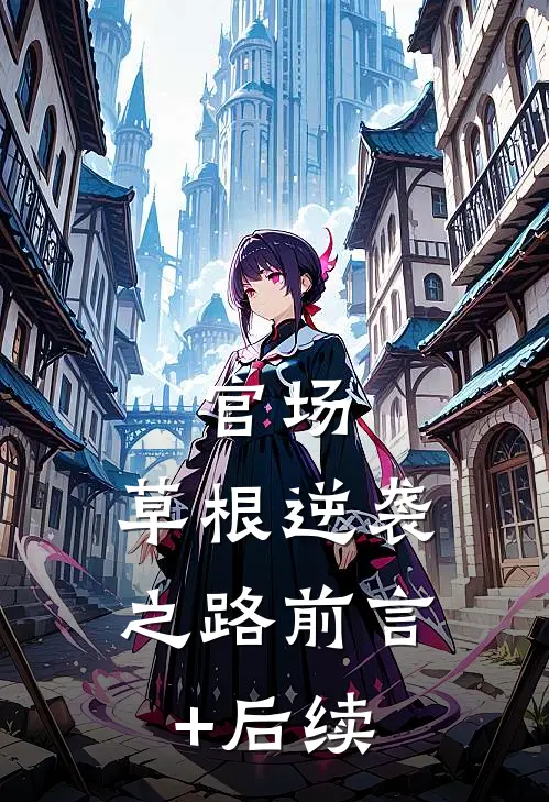 官场：草根逆袭之路前言+后续