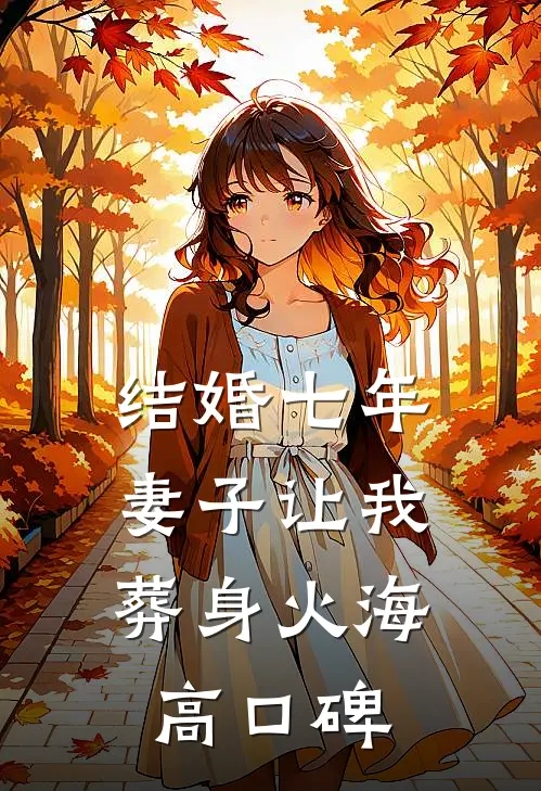 结婚七年，妻子让我葬身火海高口碑
