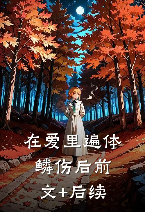 在爱里遍体鳞伤后前文+后续